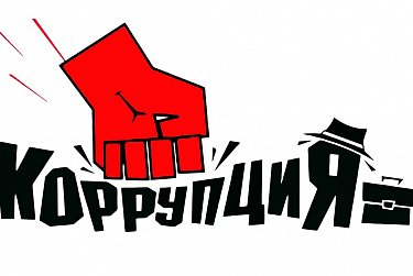 Закон обязал сообщать о склонении к коррупции